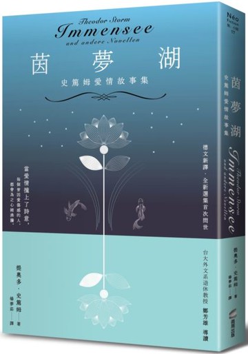 茵夢湖——史篤姆愛情故事集【城邦讀書花園】