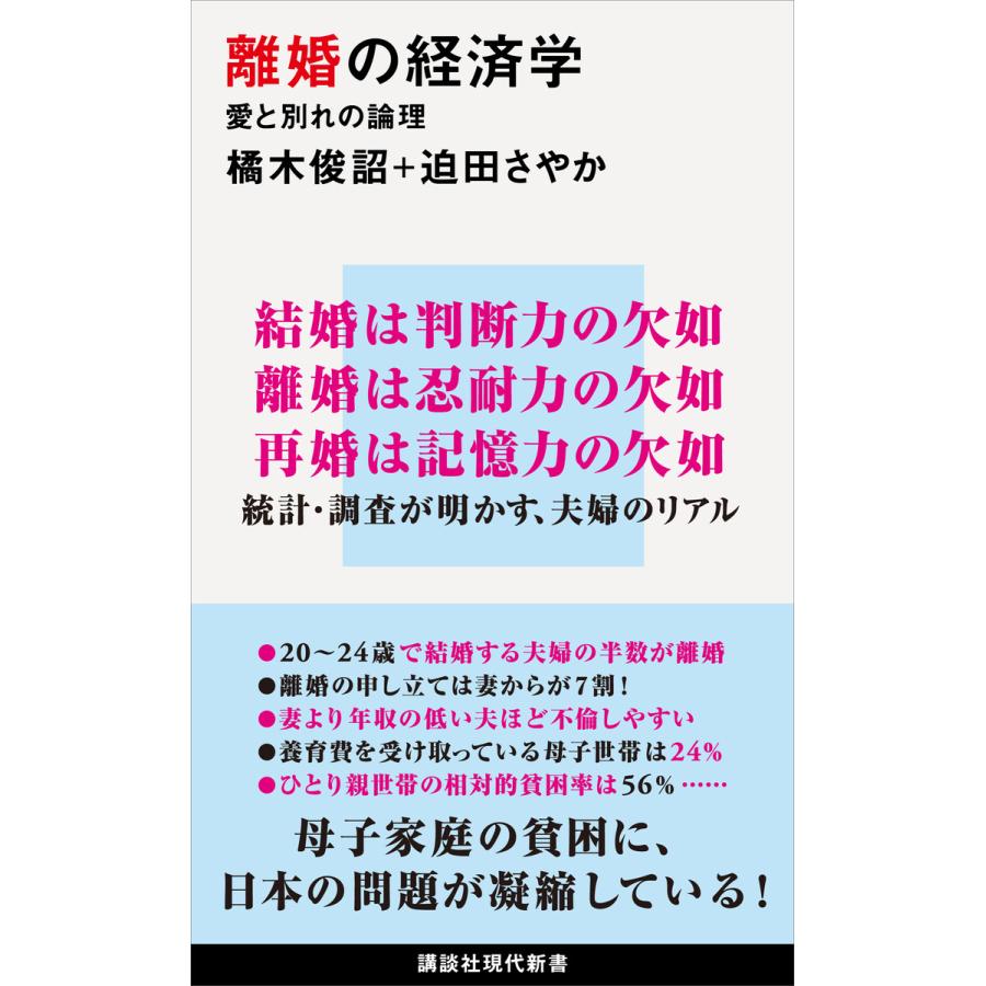 講談社 離婚の経済学 愛と別れの論理