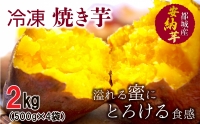 レンジでチン!!安納芋で作った焼き芋(冷凍)2kg_MO-B601