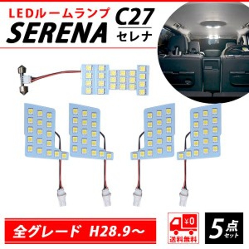 LED ルームランプ ニッサン セレナ セレナハイウェイスター C27 専用設計 ホワイト 室内灯 爆光 カスタムパーツ ポン付け 純正バルブ交換  通販 LINEポイント最大10.0%GET | LINEショッピング