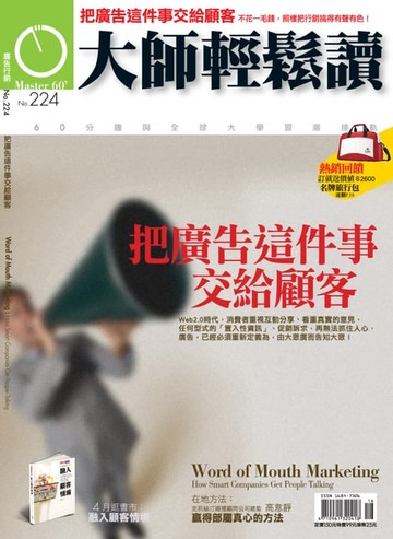 【電子書】大師輕鬆讀 NO.224 把廣告這件事交給顧客