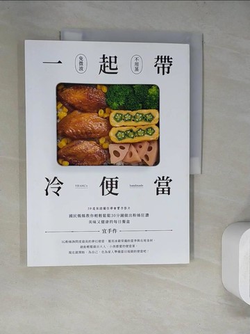 【書寶二手書T6／餐飲_SLR】一起帶．冷便當：國民媽媽教你輕輕鬆鬆30分鐘，做出粉絲狂讚、美味又健康的每日餐盒_宜手作