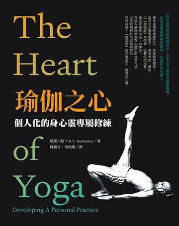 【電子書】瑜伽之心：個人化的身心靈專屬修練