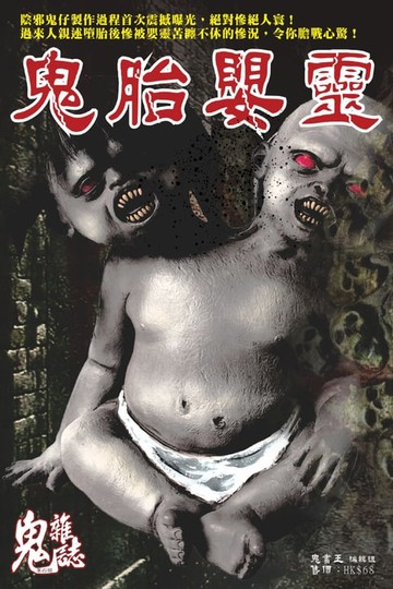 【電子書】鬼胎嬰靈