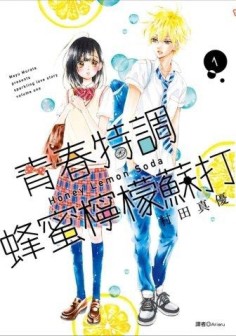 青春特調蜂蜜檸檬蘇打（1）[二手書_良好]