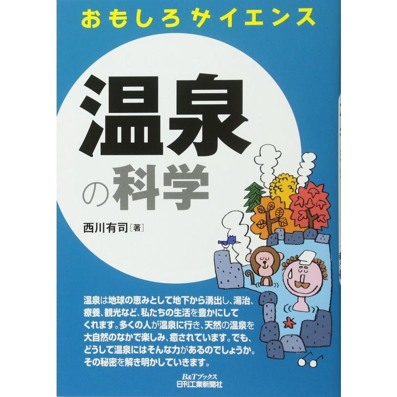 温泉の科学 (おもしろサイエンス)