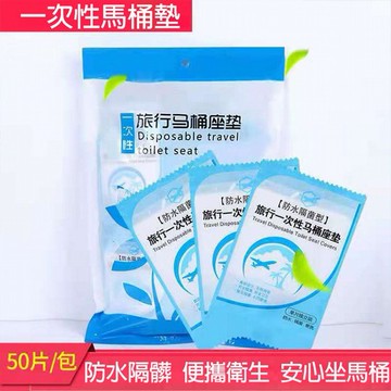 旅行一次性馬桶坐墊(1片入)