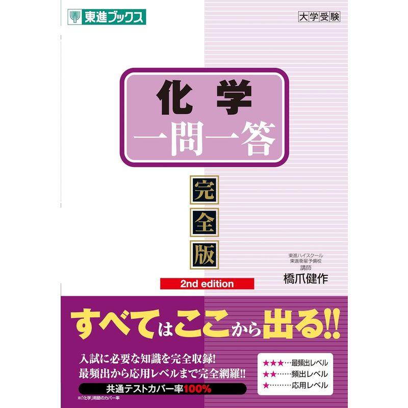 化学一問一答完全版2nd edition