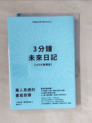 【書寶二手書T4／心理_XV9】3分鐘未來日記【369天實踐版】：萬人見證的書寫奇蹟_山田弘美, 濱田真由美, 龔婉如