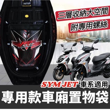 現貨🔥台灣製好品質 SYM JET SL 158 置物袋 super C jets 車廂置物袋 sr 機車置物袋 收納袋