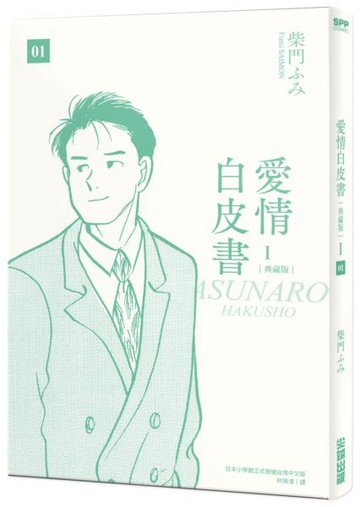愛情白皮書典藏版 第1部(1)【城邦讀書花園】