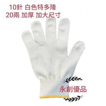 10針 特多隆手套 20兩 細針 加大加厚 尼龍手套 工作手套 防護手套 勞工手套 挖蚵手套 綁鐵手套