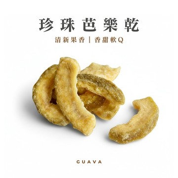 珍珠芭樂乾