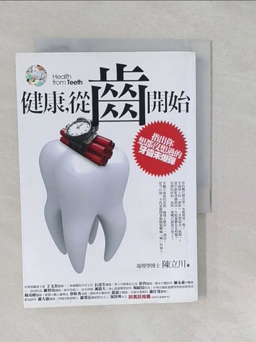 【書寶二手書T1／養生_S15】健康從齒開始_陳立川
