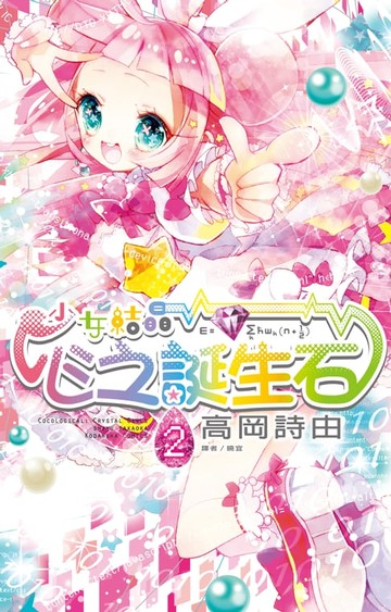 【電子書】少女結晶．心之誕生石(02)