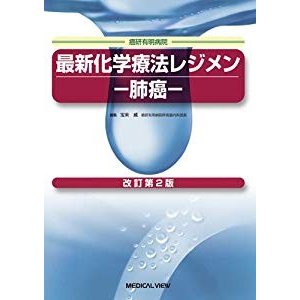 肺癌 (最新化学療法レジメン)