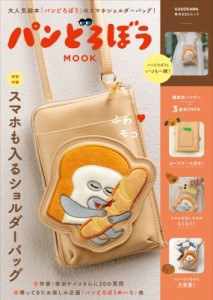  雑誌   パンどろぼう MOOKスマホも入るショルダーバッグ 角川SSCムック