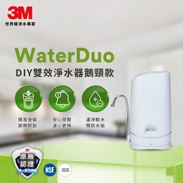 3M S003 WaterDuo DIY雙效淨水器(鵝頸款) 桌上型免安裝淨水器 可生飲