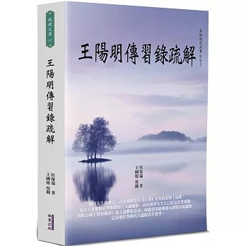 <全新>華夏(貿騰)出版 【王陽明傳習錄疏解(杜保瑞)】(2024年8月)(9786267393871)