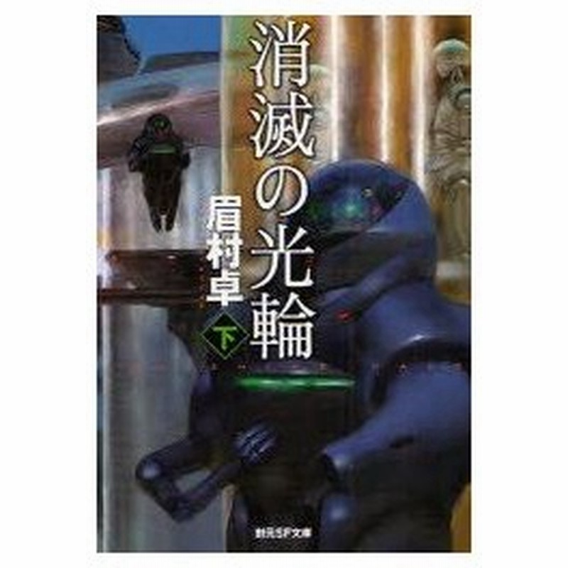 新品本 消滅の光輪 下 眉村卓 著 通販 Lineポイント最大0 5 Get Lineショッピング