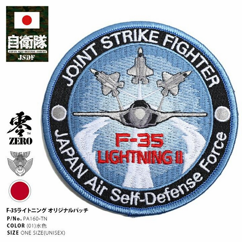 防衛省自衛隊グッズ F-35 ライトニング ステルス戦闘機 ワッペン