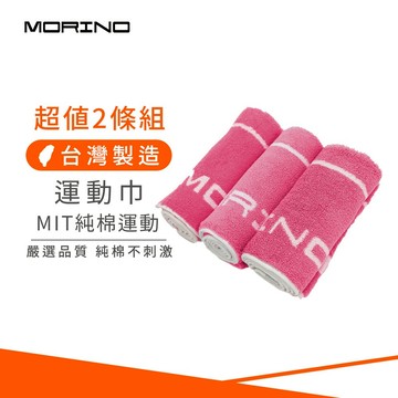 【MORINO】(超值2條組) MIT純棉 SPORT純棉運動長巾_ 莓紅 (運動巾/毛巾) MO555
