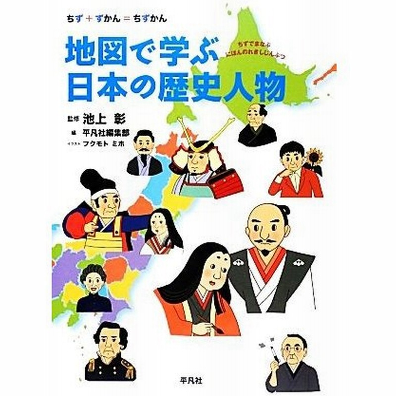 地図で学ぶ日本の歴史人物 ちず ずかん ちずかん 池上彰 監修 平凡社編集部 編 フクモトミホ イラスト 通販 Lineポイント最大get Lineショッピング