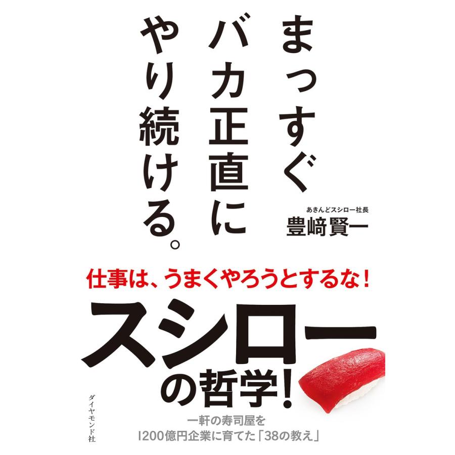 まっすぐバカ正直にやり続ける スシローの哲学 豊崎賢一