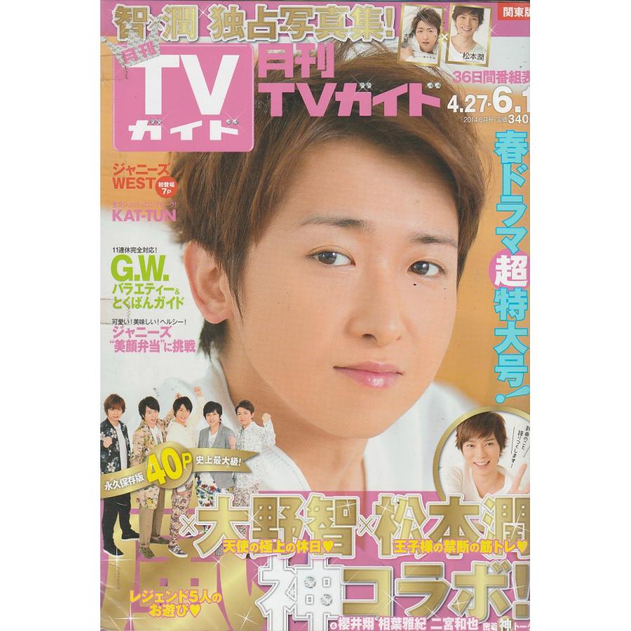 月刊TVガイド　2014年6月号　愛 知・三重・岐阜版　テレビガイド