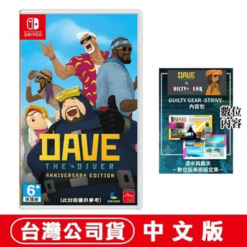 任天堂NS Switch 潛水員戴夫 周年紀念版 (DAVE THE DIVER)-中文版●贈隨機特典