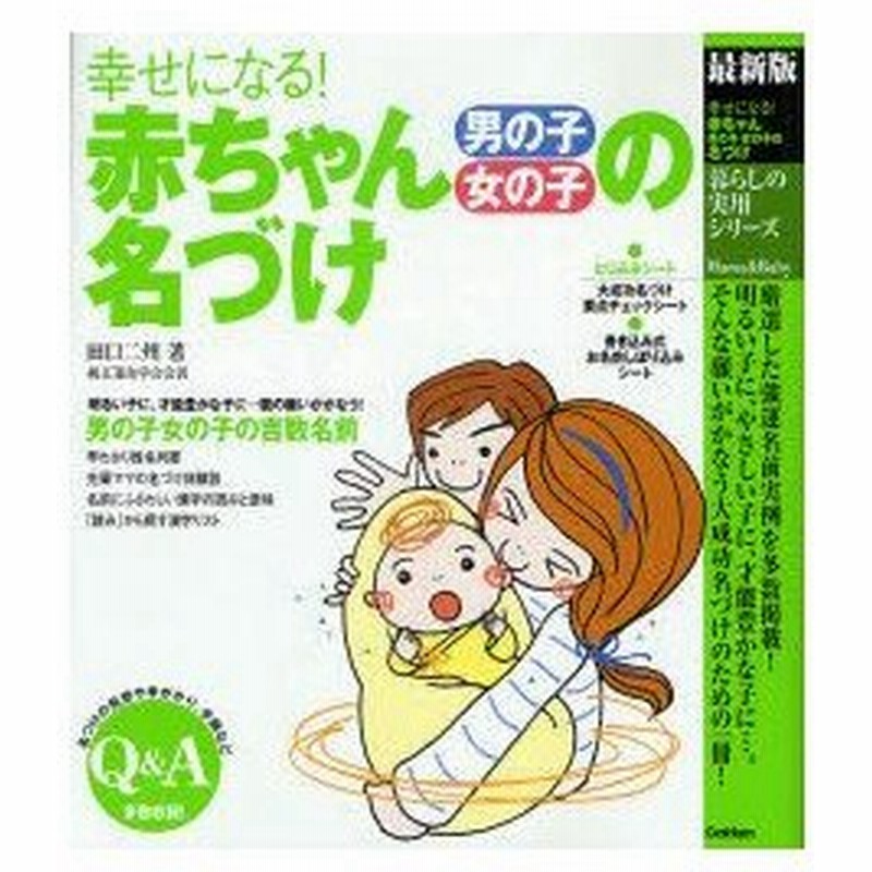 新品本 幸せになる 赤ちゃん男の子女の子の名づけ 最新版 田口二州 著 通販 Lineポイント最大0 5 Get Lineショッピング