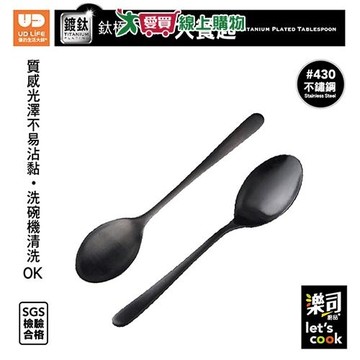 UdiLife優的生活大師 樂司 鈦極不鏽鋼大餐匙 洗碗機可洗 430不鏽鋼 鈦金屬塗層 餐匙 湯匙【愛買】