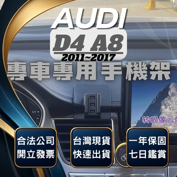 【台灣出貨開發票】 奧迪 A8 11-17 AUDIA8 奧迪A8 手機架 車用手機架 汽車手機架 汽車手機支架