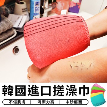【台灣現貨 A139】 韓國熱銷 搓澡巾 身體去角質 角質洗澡毛巾 搓澡手套 去角質手套 搓澡布 刷澡布 洗澡巾 浴室