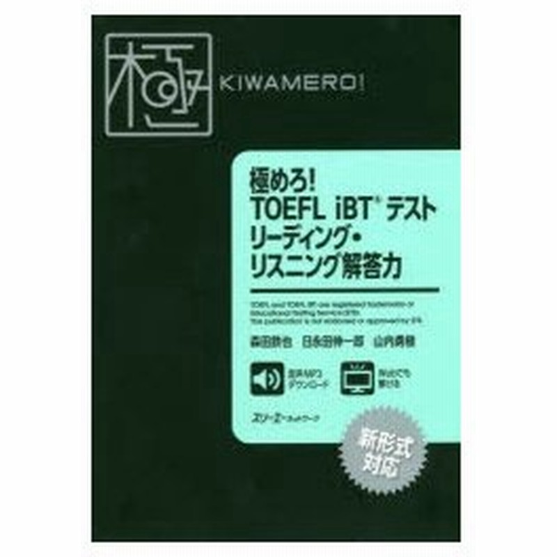 極めろ Toefl Ibtテストリーディング リスニング解答力 通販 Lineポイント最大0 5 Get Lineショッピング