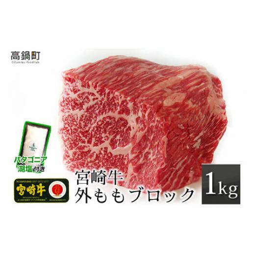 ふるさと納税 宮崎県 高鍋町 ＜宮崎牛外ももブロック1kg パタゴニア天然塩付き＞3か月以内に順次出荷