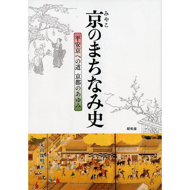 京 のまちなみ史 平安京への道京都のあゆみ