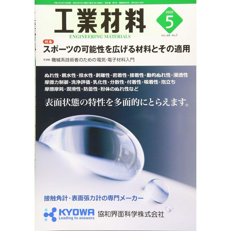 工業材料2020年5月号雑誌・特集：スポーツの可能性を広げる材料とその適用