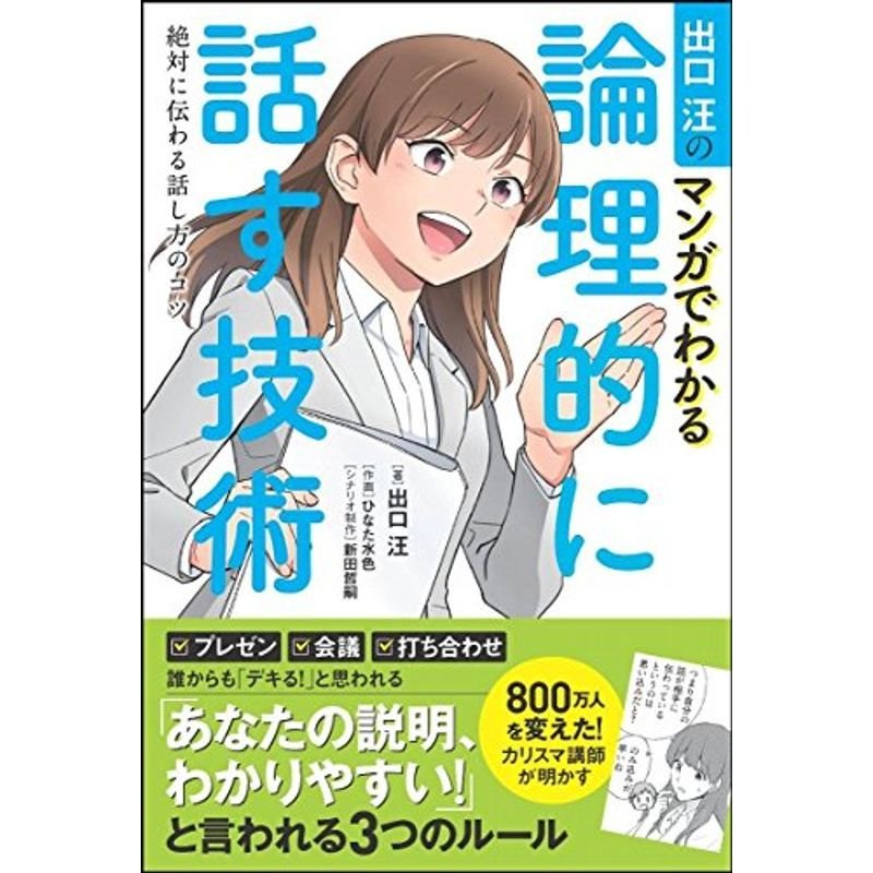 出口汪のマンガでわかる論理的に話す技術 絶対に伝わる話し方のコツ