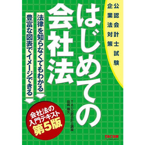 はじめての会社法 第5版