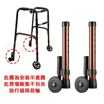 來而康 光星 NOVA 助行器 輔助 輪管 B422AA-A 下壓式 止滑 套管 加 三吋輪 1吋管徑 輪管 一對販售