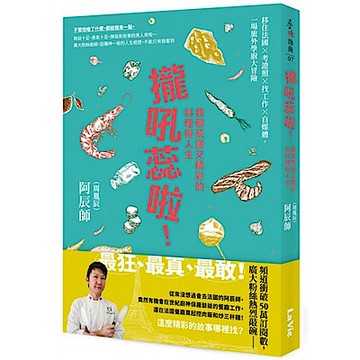 攏吼蕊啦！我那荒謬又精彩的料理與人生【城邦讀書花園】