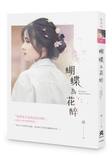 蝴蝶為花醉[二手書_近全新]