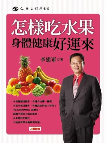 怎樣吃水果身體健康好運來[二手書_良好]