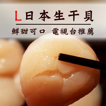 ☆日本生食大干貝L-☆北海道認證進口 生食等級 烤肉年菜 送禮首選【陸霸王】