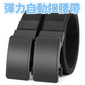 現貨隔日到貨 台灣出貨 新款自動松緊腰帶 男士皮帶 通用褲帶 休閑百搭褲腰帶 編織腰帶 彈力腰帶 加長腰帶 商務腰帶