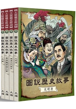 圖說歷史故事(全四冊)(全新修訂版)