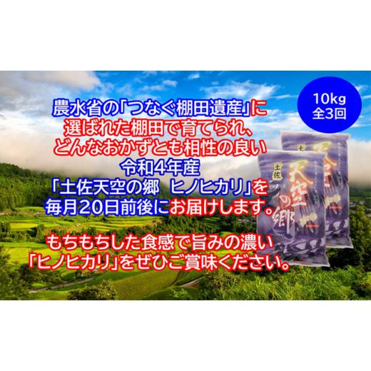 ふるさと納税 高知県 本山町 ★令和5年産★農林水産省の「つなぐ棚田遺産」に選ばれた棚田で育てられた 棚田米土佐天空の郷 ヒノヒカリ 10kg定期便　毎月お届…