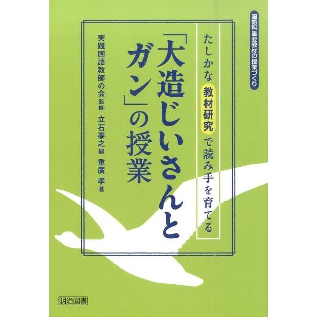 立石泰之 たしかな教材研究で読み手を育てる 大造じいさんとガン の授業 国語科重要教材の授業づくり