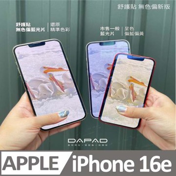 Dapad   APPLE  iPhone 16e 5G ( 6.1吋 )    減少藍光-舒護貼
